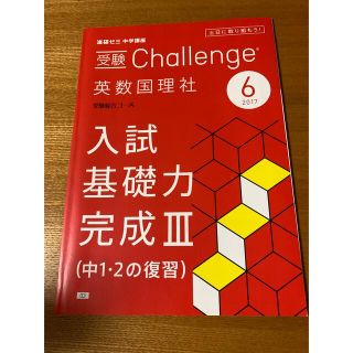 ベネッセ(Benesse)のベネッセ　入試基礎力完成③(語学/参考書)