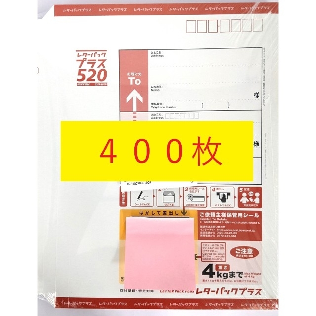 レターパックプラス　520 　400枚《送料無料　定価割れ　折らずに発送》