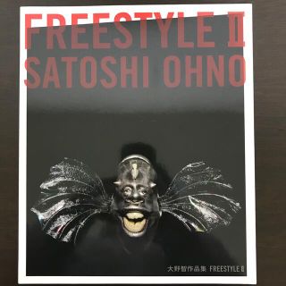 アラシ(嵐)のＦＲＥＥＳＴＹＬＥ 大野智作品集 ２(アート/エンタメ)