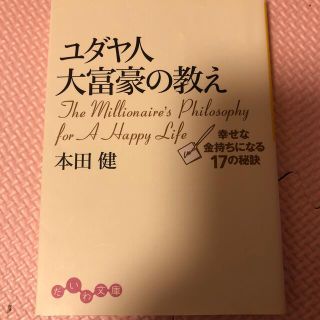 ユダヤ人大富豪の教え 幸せな金持ちになる１７の秘訣(その他)