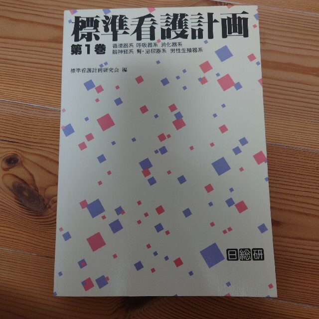 標準看護計画 第1巻 エンタメ/ホビーの本(健康/医学)の商品写真