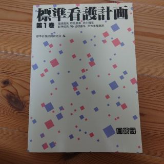 標準看護計画 第1巻(健康/医学)