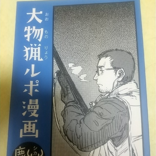 大物猟ルポ漫画 同人誌 数々の賞を受賞 28888円 www ...