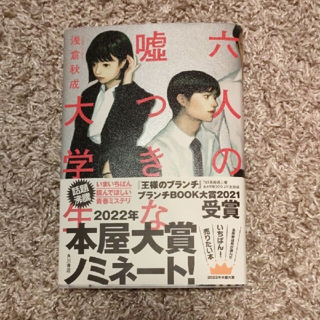 六人の嘘つきな大学生 エンタメ/ホビーの本(文学/小説)の商品写真