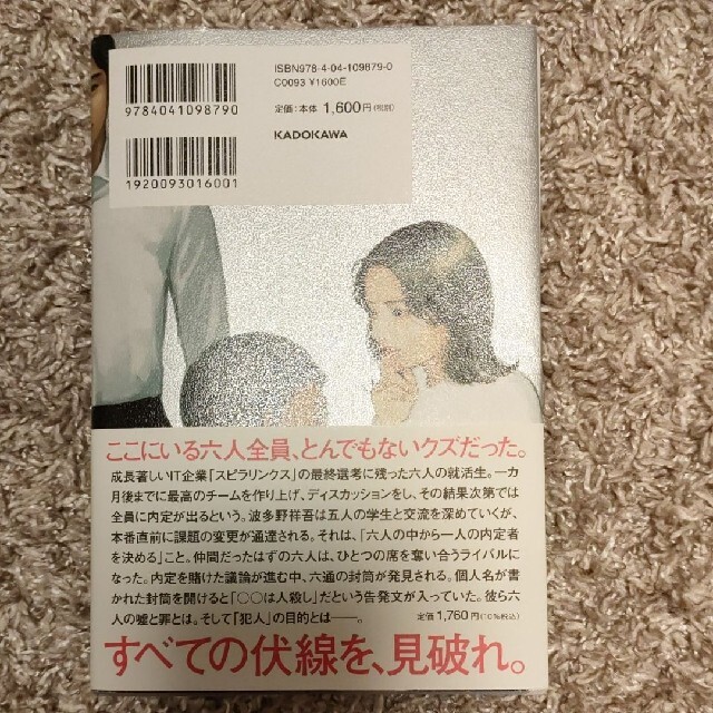 六人の嘘つきな大学生 エンタメ/ホビーの本(文学/小説)の商品写真