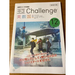 ベネッセ(Benesse)のベネッセ　チャレンジ　2017.12(語学/参考書)