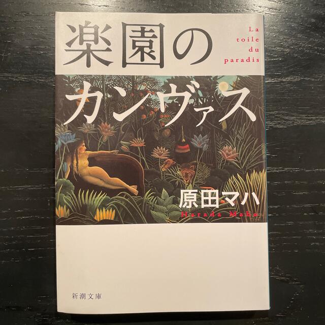 楽園のカンヴァス エンタメ/ホビーの本(文学/小説)の商品写真