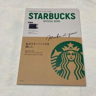 スターバックスコーヒー(Starbucks Coffee)のSTARBUCKS OFFICIAL BOOK(住まい/暮らし/子育て)