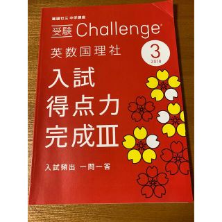 ベネッセ(Benesse)のベネッセ　入試得点力　完成③(語学/参考書)