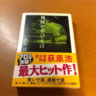 神様からひと言 長編小説(その他)