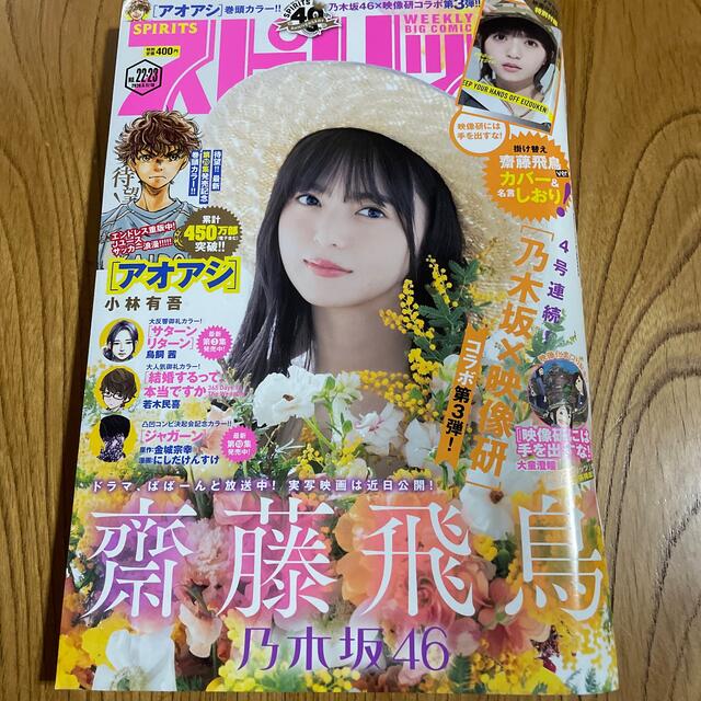 小学館(ショウガクカン)のビッグコミック スピリッツ 2020年 5/18号　NO.22,23 エンタメ/ホビーの雑誌(アート/エンタメ/ホビー)の商品写真