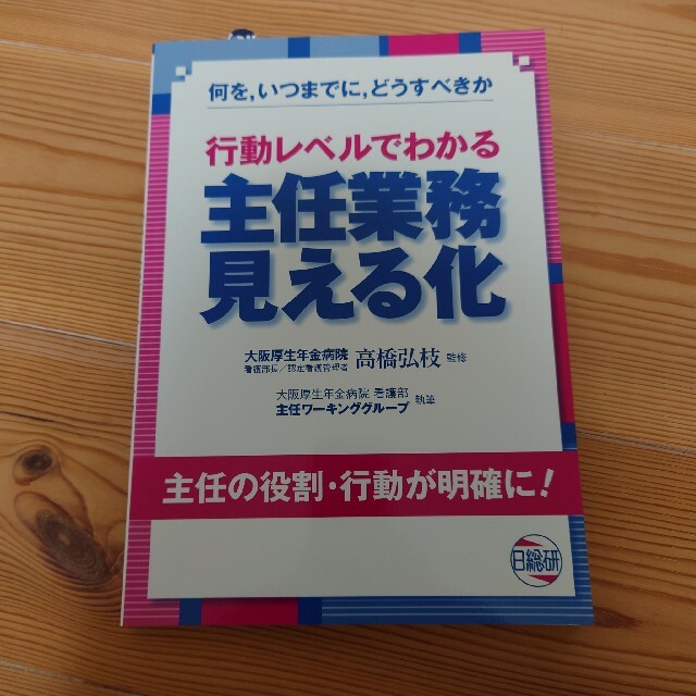 行動レベルでわかる主任業務見える化 エンタメ/ホビーの本(健康/医学)の商品写真