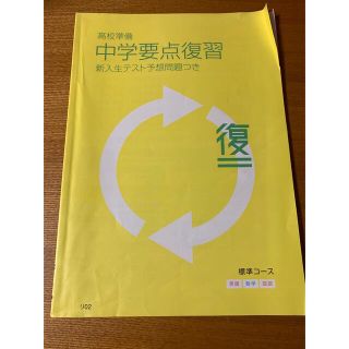 ベネッセ(Benesse)のベネッセ　中学要点復習(語学/参考書)