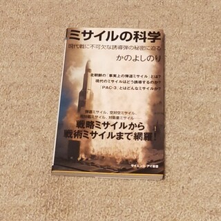 ミサイルの科学 現代戦に不可欠な誘導弾の秘密に迫る(その他)