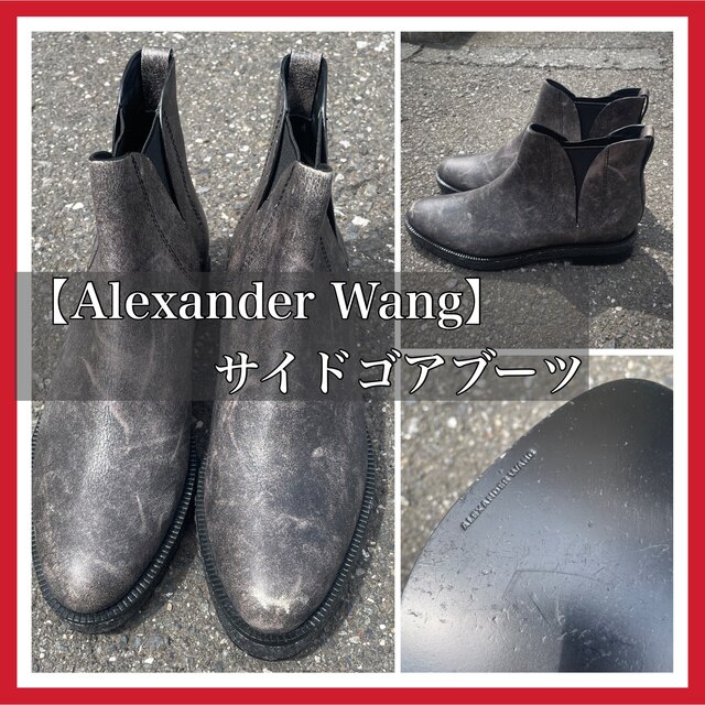 "Alexander Wang" サイドゴアブーツ　サイズ37