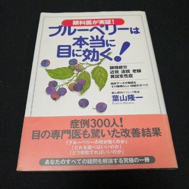 ブル－ベリ－は本当に目に効く！ 眼科医が実証！ エンタメ/ホビーの本(健康/医学)の商品写真