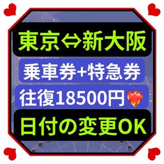 JR - 新幹線 東京 ⇔新大阪 自由席往復券 日付変更可 新幹線チケット 乗車券+特急券