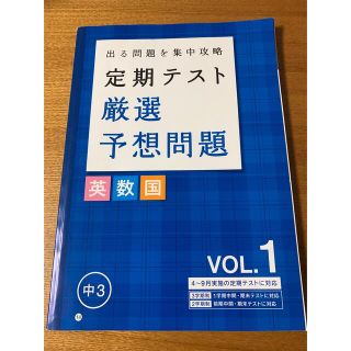 ベネッセ(Benesse)のベネッセ　定期テスト　予想問題　中3(語学/参考書)