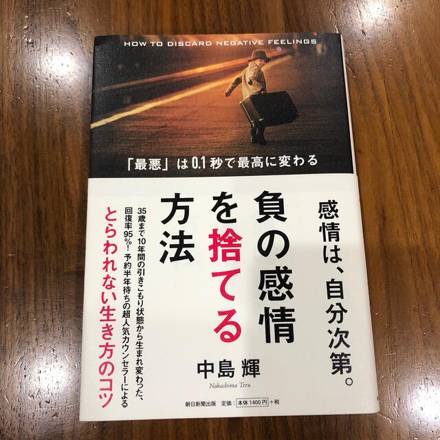 負の感情を捨てる方法 「最悪」は０．１秒で最高に変わる エンタメ/ホビーの本(ビジネス/経済)の商品写真