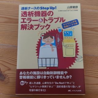 透析機器のエラー&トラブル解決ブック : 透析ナースのstep up!(健康/医学)