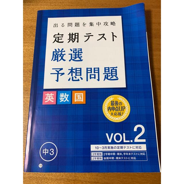 Benesse(ベネッセ)のベネッセ　定期テスト　予想問題　中3 ② エンタメ/ホビーの本(語学/参考書)の商品写真