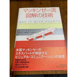 マッキンゼ－流図解の技術(ビジネス/経済)