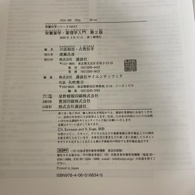 薬理学入門　お中元　栄養薬学