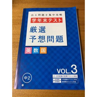 ベネッセ(Benesse)のベネッセ　学年末テスト　予想問題　中2(語学/参考書)