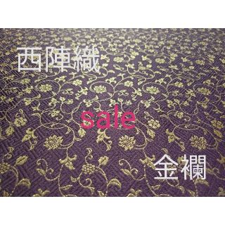 ニシジン(西陣)のsale！西陣織高級生地　さやがた花唐草　紫　KY-309-1(生地/糸)