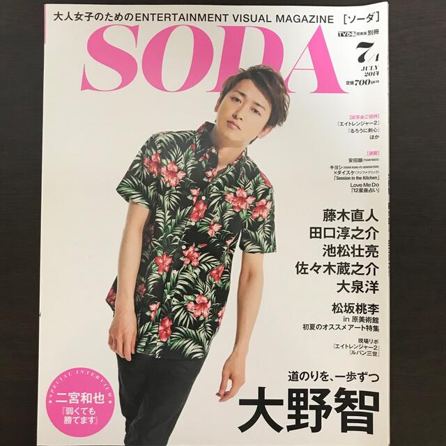 嵐(アラシ)のSODA (ソーダ) 2014年 7/1号 エンタメ/ホビーの雑誌(ニュース/総合)の商品写真