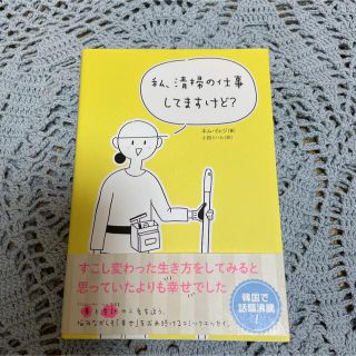 私、清掃の仕事してますけど？(その他)