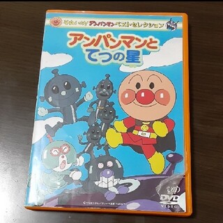 アンパンマンとてつの星　DVD(アニメ)