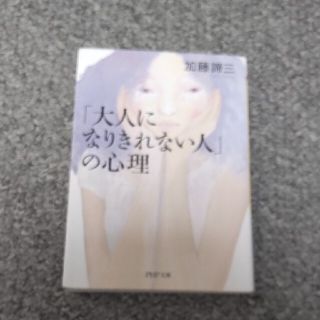 「大人になりきれない人」の心理(その他)