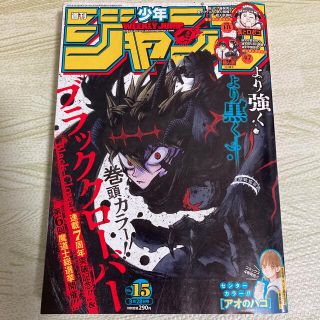 シュウエイシャ(集英社)の15  週刊 少年ジャンプ 2022年 3/28号(アート/エンタメ/ホビー)