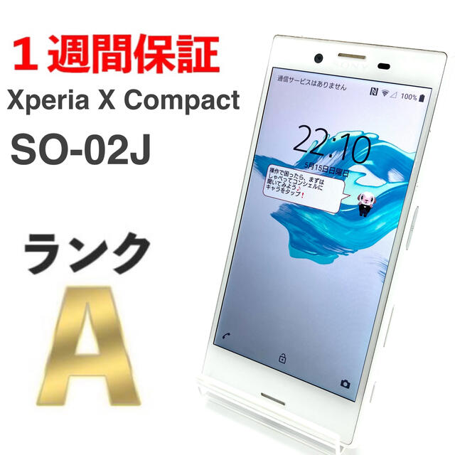 美品 Xperia X Compact SO-02J ホワイト docomo