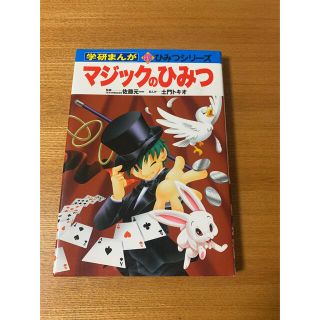 ガッケン(学研)の「マジックのひみつ」(絵本/児童書)