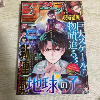 シュウエイシャ(集英社)の12  週刊 少年ジャンプ 2022年 3/7号(アート/エンタメ/ホビー)