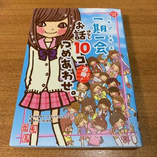 ガッケン(学研)の「一期一会お話10コつめあわせ。 お得!」(絵本/児童書)