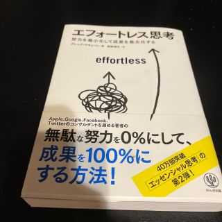 エフォートレス思考 努力を最小化して成果を最大化する(ビジネス/経済)