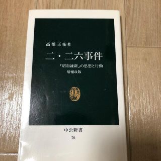 二・二六事件 「昭和維新」の思想と行動 増補改版(その他)