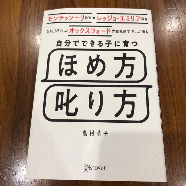 自分でできる子に育つほめ方叱り方 モンテッソーリ教育・レッジョ・エミリア教育を知 エンタメ/ホビーの雑誌(結婚/出産/子育て)の商品写真