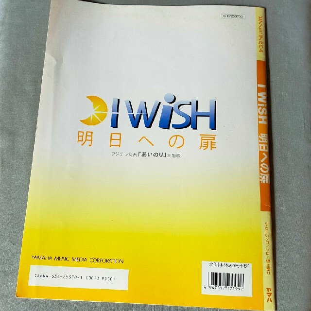 ヤマハ(ヤマハ)のヤマハ　ヤマハ　I Wish 明日への扉　「あいのり」主題歌　ピアノミニアルバム エンタメ/ホビーの本(楽譜)の商品写真