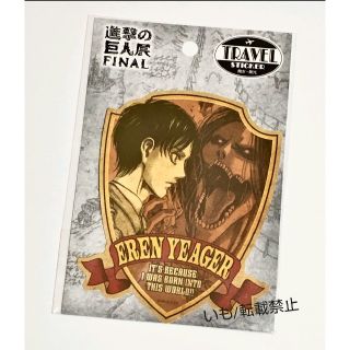 【新品未開封】進撃の巨人展FINAL エレン トラベルステッカー リヴァイ(キャラクターグッズ)