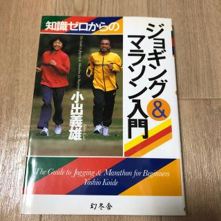 知識ゼロからのジョギング＆マラソン入門(趣味/スポーツ/実用)