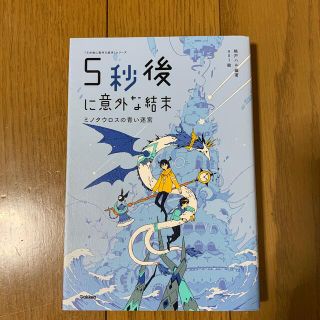 ガッケン(学研)の５秒後に意外な結末 ミノタウロスの青い迷宮(文学/小説)