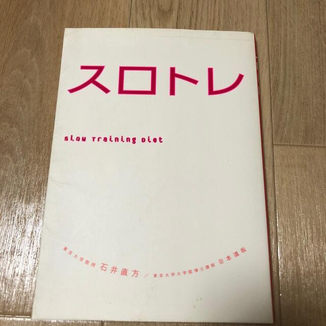 スロトレ スロ－トレ－ニングダイエット エンタメ/ホビーの本(その他)の商品写真