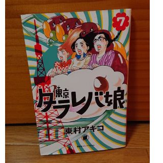 東京タラレバ娘 7巻 東村アキコ 講談社(女性漫画)