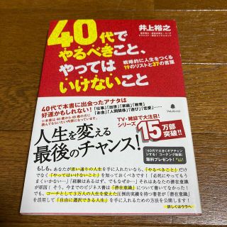 ４０代でやるべきこと、やってはいけないこと(ビジネス/経済)