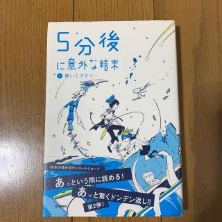 ガッケン(学研)の専用:５分後に意外な結末 ２　ほか6冊(文学/小説)