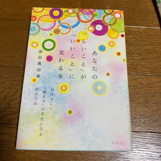 あなたの「つらいこと」が「いいこと」に変わる本 自分らしい「働き方」で幸せになる(文学/小説)